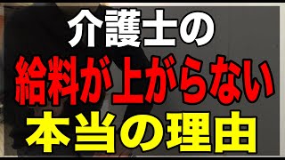 【介護士の給料が上がらない本当の理由】