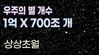 우주에는 얼마나 많은 별들이 존재할까?