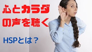 心と身体の声を聴く〜HSPに関して①〜伊藤浩子