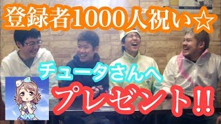 【お祝い】チュータさんのチャンネル登録者1000人記念でプレゼントドッキリしました！！