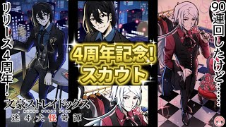 【文マヨ】4周年記念スカウト！ステップアップ無しとは…！(汗)《90連》