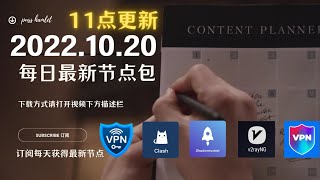 2022年10月20日（11点）“二十大”最新高速稳定节点，永久免费稳定4k，最高8k，每天更新节点分享，clash节点订阅，V2ray节点，节点订阅，免费机场节点，科学上网小火箭，免费vpn免费翻墙