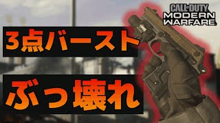 【CoD:MWサーチ】新武器Renettiの3点バーストはぶっ壊れ!?