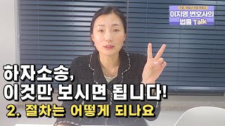 하자소송Q\u0026A 2.절차는 어떻게 될까요?