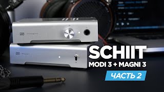 Компактный аудиофильский сетап: Schiit Magni 3 и Modi 3. Часть 2