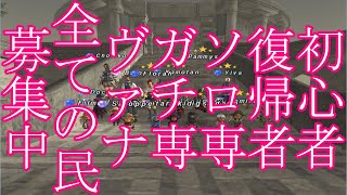 FF11歴18年の主婦が雑に配信！【ダイバーサンド】初心者・復帰者・ソロ専・ガチ専ヴァナ全ての民募集中