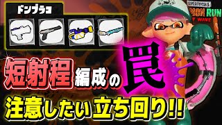 【サーモンランNW攻略】知らずにやりがちなミス！ドンブラコの全ブキ解説!!【Splatoon3 / 全ステ野良カンスト】