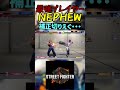 スト6 nephew 補正切りえぐ・・・ streetfighter ストリートファイター6 スト6