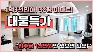 [부천신축아파트](B230607) 대물특가! 1억3천인하된 아파트! 실입주금 1천만원으로 입주가능! 자주식 지하주차장 100%! 심곡천뷰~ 완벽해♡ 부천 심곡동 [부천역아파트]