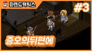 파랜드 택틱스 | 제3화 증오의 뒤편에