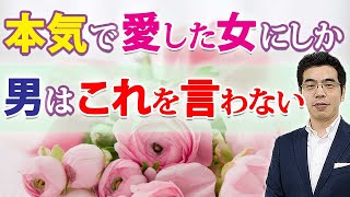 好きじゃなきゃ言わない。男が本気で愛する女にだけ言う、７つの言葉