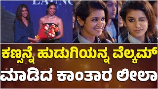 ಕಣ್ಸನ್ನೆ ಹುಡುಗಿಯನ್ನ ವೆಲ್ಕಮ್ ಮಾಡಿದ ಕಾಂತಾರ ಲೀಲಾ..! | Priya Varrier | Sapthami Gowda | Vishnupriya |