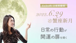 2022年6月29日 蟹座新月 編 〜日常の行動が開運の扉を開く〜