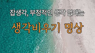 비우기명상ㅣ부정적인 생각으로 머리가 복잡할 때