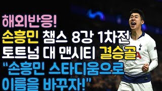 해외반응! 손흥민 결승골 챔피언스 리그 8강 토트넘 대 맨시티