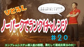 デッドバイデイライト［ノーパークでランク1チャレンジ］#20 ひとみんが赤ミンに宿り全力でランク1目指します！PS4 版