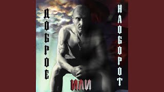 Доброе или наоборот (prod. by Smoky)