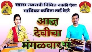 हिरव्या साडीला पिवळी किनार गं #आज देवीचा मंगळवार गं सुपरहिट मराठी भक्तिगीत #गायिका कविता ताई टेहरे