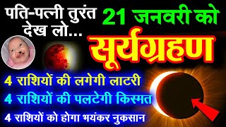 21 January 2025😱 21 जनवरी सूर्य ग्रहण बहुत चमत्कारी😱चाहे मर जाना, राशियां होंगी करोड़पति