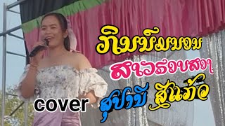 กินนมนอน-สาวฮอบสอง | cover by สุปราณี สีแก้ว | แสดงสด งานปีใหม่2025🎉🎉