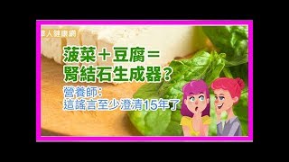 菠菜＋豆腐＝腎結石生成器？營養師：這謠言至少澄清15年了