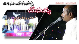 అతిసుందరుడవు యేసయ్య song (Hindi version)#hosannamandiramurajahmundry#hosannaministriesnewsong2021