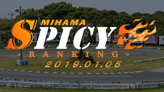 【SPICY RANKING】1月ランキング結果【SPICY走行会】