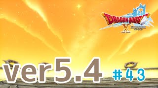 【ドラクエ10】ネタバレあり・ver5.4～最終回　＃43