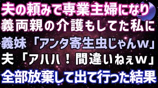 【スカッとする話】夫の頼みで専業主婦になり、義両親の介護もしてた私に義妹「お義姉さんって寄生虫じゃんｗ」夫「いや、間違いねぇｗ」→全部放棄して荷物まとめて出て行った結果w【修羅場】