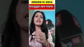 Jharsuguda By Election Result: କାହାର ହେବ Jharsuguda ? କାହାକୁ ବାଛିବେ ଜନତା ?Counting Day | Odia News