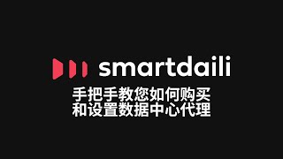 How to Purchase and Set Up Datacenter Proxies | Smartproxy Chinese Dashboard Guide