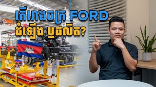 តើរោងចក្រ Ford នៅកម្ពុជា ដំឡើង ឬផលិត?