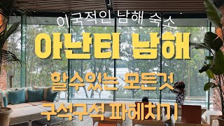 아난티 남해 이영상만보고 가세요 [남해여행]