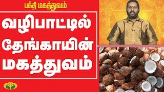 வழிபாட்டில் தேங்காயின் மகத்துவம் | Bhakthi Magathuvam | Jaya TV