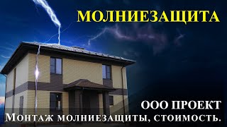 Молниезащита частного дома, монтаж и стоимость.