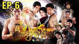 ตะกรุดโทน EP.6