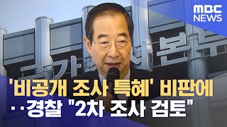 '비공개 조사 특혜' 비판에‥경찰 \