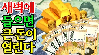 [ 막힌 금전운이 뚫린다! ] 새벽에 들으면 큰 재물운을 연결하는 차크라 주파수 명상음악 ㅣ내면의 초능력을 키우는 차크라와 연결된다ㅣChakra Meditation