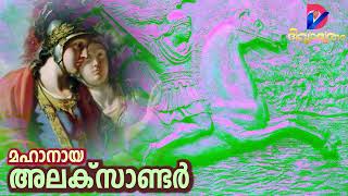 മഹാനായ അലക്സാണ്ടർ | Alexander the Great | Vox: Evg. Daniel Varghese |