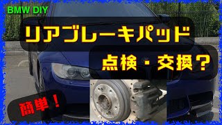 リアブレーキパッド点検・交換？！【BMW DIY】