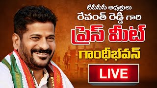 LIVE:టీపీసీసీ అధ్యక్షులు శ్రీ రేవంత్ రెడ్డి గారి ప్రెస్ మీట్ గాంధీ భవన్||REVANTH REDDY LIVE