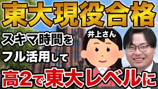 【高2で東大レベル】東京大学文科二類に合格！井上さん編【合格者カレンダー】