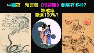 中國第一預言書《推背圖》，到底有多神？準確率竟達到100%？（《推背圖》解讀之上篇）