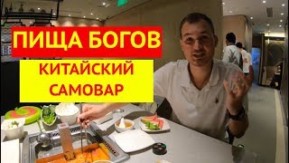 HAI DI LAO: ЕДА В КИТАЕ. КИТАЙСКИЙ САМОВАР, ХОГО, ХОТ ПОТ,火锅/// НИКИТА ТИХОНОВ