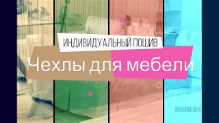 Пошив чехлов для мебели