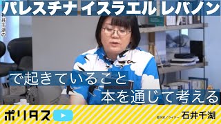 パレスチナ・レバノン・イスラエルで起きていること｜「難しい」「複雑」の一言で切り捨てないために本を読む【よりぬきポリタスTV】《石井千湖》