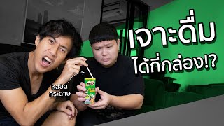 หลอดกระดาษ1หลอดกินไมโลได้กี่กล่อง? ft.EaterOat