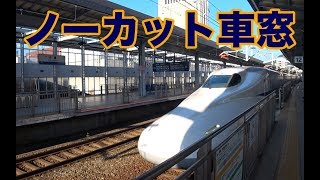 山陽新幹線 小倉→博多【速度付き】　長すぎずノーカット車窓