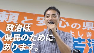 【 #おおさわ芳清 さんを兵庫県知事に！ 】「政治とは誰のためのものなのか」＃たつみコータロー 衆議院議員（2024.11.15）