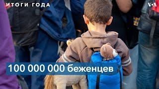 Более ста миллионов: в 2022 году количество беженцев стало самым большим за всю историю